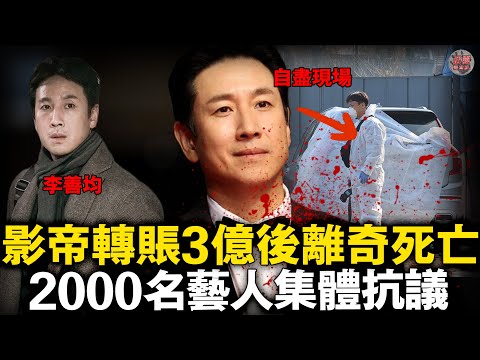 《寄生上流》影帝死亡謎團：夜店情婦設局勒索，轉賬3億後離奇死亡！負責警官竟突然晉升！【迷霧調查組】韓國案件 案件解說