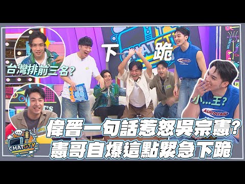 【CHAT GTV】偉晉一句話惹怒吳宗憲? 憲哥自爆這點緊急下跪｜娛樂百分百2025.09.30完整版｜feat.黃偉晉、賴晏駒、吳宗憲、鹿希派、陳守恩