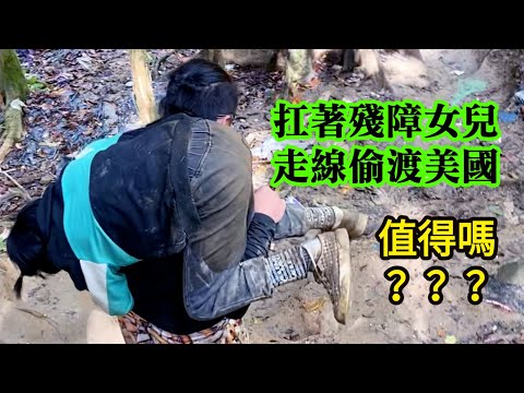 扛著女兒走線偷渡美國，路上閱盡人性善惡美醜，初到美國遭華人房東陷害┃洛奇訪談錄