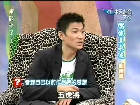 康熙來了 20050815 劉德華