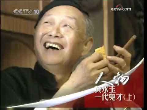 人物 一代鬼才 黄永玉 上