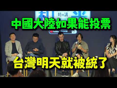 維持現狀哥傲喊“台灣可投票”! 傑克喊一國良制:中國大陸如果能投票台灣明天就被武統了! feat.和平時講