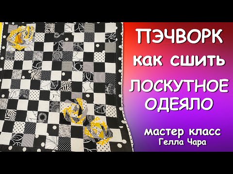 КАК СШИТЬ ЛОСКУТНОЕ ОДЕЯЛО ИЗ ЛЮБОГО ДОСТУПНОГО ТЕКСТИЛЯ Мастер класс Гелла Чара