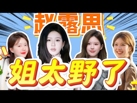 赵露思逆袭有多野？格莱美团队追着合作？看完新歌成绩我懂了，赵露思的 2025 太上头了#赵露思 #许我耀眼 #娱乐 #音乐 #虞书欣