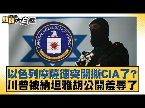 以色列摩薩德突開撕CIA了?川普被納坦雅胡公開羞辱了【#新聞大白話】20260415-12|#謝寒冰 #栗正傑 #李大中 @tvbstalk