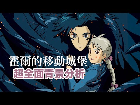 看過「霍爾的移動城堡」你才能說你真的懂宮崎駿。超全面的隱喻分析視頻。愛一個人給你力量，被人愛著給你勇氣；無心怎麼能愛？