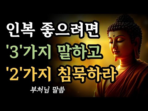 인복 좋아지려면 3가지 말하고 2가지 침묵하라ㅣ인간관계 좋은 사람들의 특징ㅣ부처님 말씀ㅣ불교 명언ㅣ석가모니 지혜
