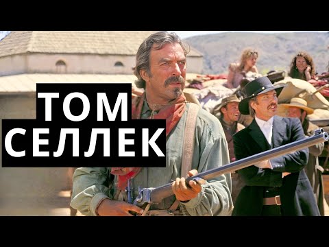 Tом Селлек | Квигли, в Австралии – смотрите с русским дубляжом!