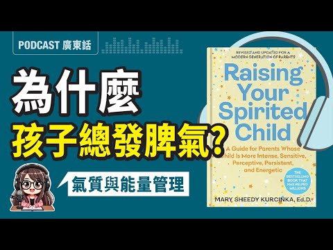 【氣質育兒法01】😤高需求孩子：從氣質與能量來源，解決情緒與衝突 | 廣東話 Podcast | 莎莎說書