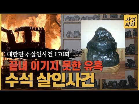 [대한민국 살인사건 170화] 그 남자의 숨겨둔 본능 - 수석살인사건