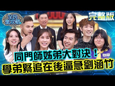 同門師姊弟大對決！蔡侑達冠軍戰緊追在後獎金僅差「XXX」？劉涵竹被逼急：我介紹工作給他欸！20251119 曾國城 劉涵竹 關鍵時刻不失常！進行一場流利演說 完整版 EP1370【全民星攻略】