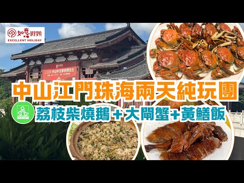 如意假期中山江門珠海兩天純玩風景遊美食旅行團 ｜品嘗美味荔枝柴燒鵝、大閘蟹、黃鱔飯😋｜夜遊江門啟名里，欣賞古舊建築｜行唐家灣古鎮同淇澳島｜成個行程究竟有咩睇有咩食？ 🤔