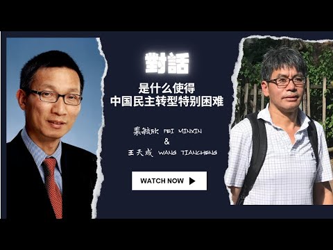 裴敏欣/王天成：是什么使得中国民主转型特别困难