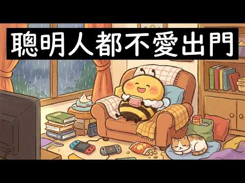 越聰明越喜歡待在家裡，這是有科學依據的！