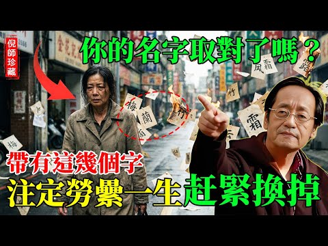 倪海廈：你的名字取得對嗎？名字裡帶有這個字，註定一生勞碌!#命理解析 #倪海廈 #天幹地支  #人生轉運  #流年運勢 #易經  #國學智慧