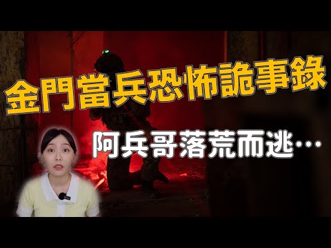 阿兵哥最怕抽到的兵營 網友說：在這當兵的都遇過鬼？｜卓Cho