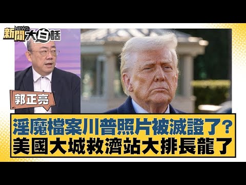 淫魔檔案川普照片被滅證了？美國大城救濟站大排長龍了【#金臨天下 X #新聞大白話】20251222-5｜#郭正亮 #介文汲 #賴岳謙