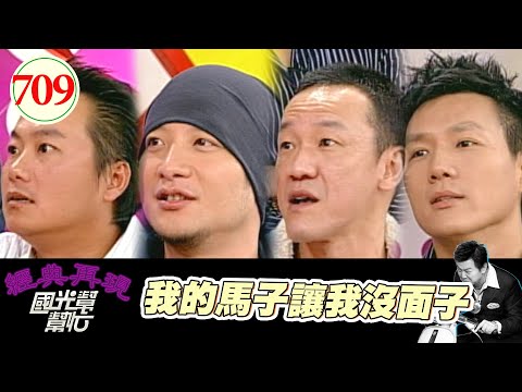 我的馬子讓我沒面子 EP709｜國光幫幫忙｜20080121｜陳為民 張克帆 蔣偉文 高山峰