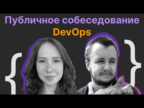 Ганна Новикова, Виталий Лихачев: публичное собеседование по DevOps практикам