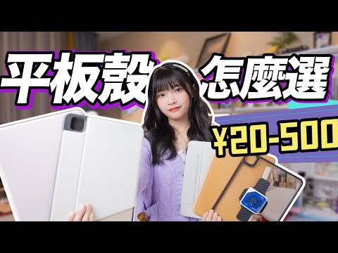 平板殼挑選指南：幾十塊和幾百塊的差距到底在哪？｜配件評測｜大狸子切切裡