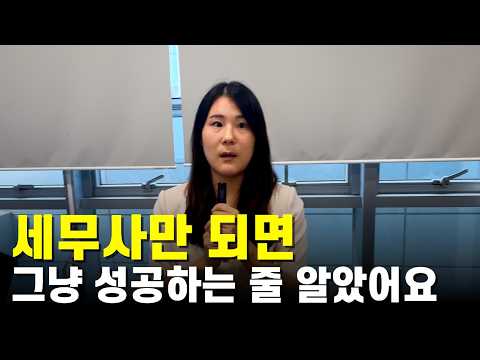 13년차 세무사가 말하는 세무업의 현실｜개업하고 오열한 이유…