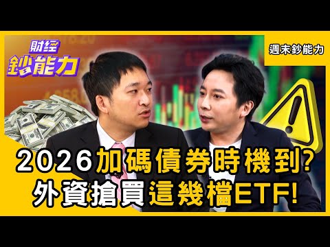 【週末鈔能力】2026加碼債券時機到？降息1碼注意「這幾檔債券ETF」外資搶買！ft.美股航海王、高子旭｜趙慶翔 #財經鈔能力