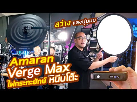 รีวิวไฟกระทะยักษ์ Amaran VERGE MAX แผง LED กลม เปิดหน้าสว่างใส แสงนุ่มสำหรับเหล่า Desktop Creator