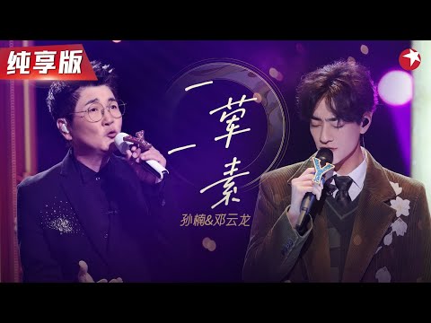 字字戳心唱哭全场！孙楠郑云龙真挚翻唱毛不易《一荤一素》李玟黄绮珊听得感动不已！#我们的歌第二季 Singing With Legends S2 Clip