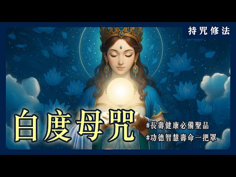 法王都在修的聖者！白度母咒真的能讓人返老還童嗎？｜持咒修法系列