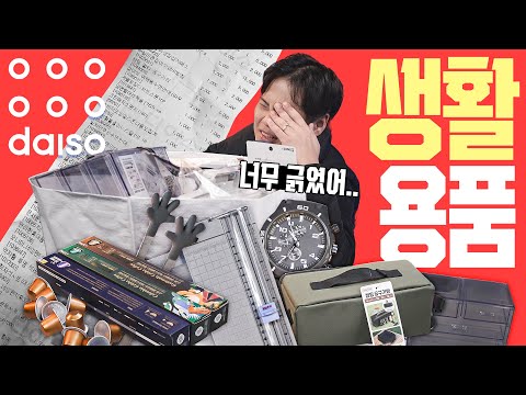 다이소에서 간단히 생활용품 쇼핑을 해왔더니... 쿨타임 차서 돌아온 다이소깡! 다이소 생활용품 리뷰!