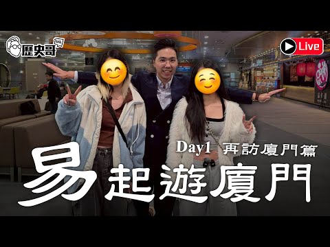🔴LIVE【行程異動！週四晚上11點開播｜易起遊廈門 Day 1｜再訪廈門篇】｜歷史哥Talk 114.12.18