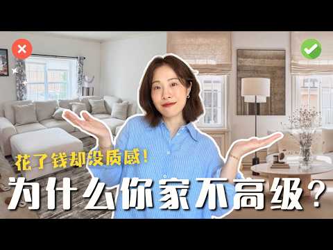 【装潢前必看】7个让家显廉价的错误✨ 如何打造舒适又高级的家｜软装技巧＋避坑指南｜干货分享
