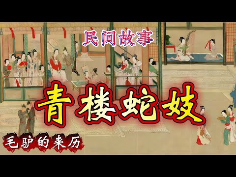 民间故事：青楼蛇妓｜毛驴的来历