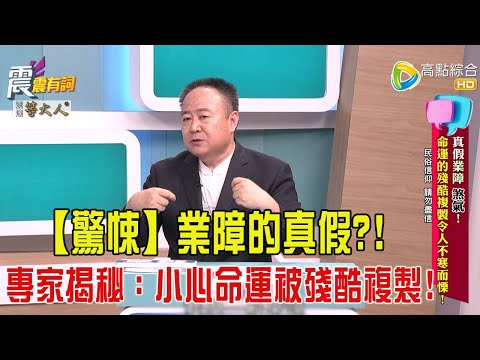 震震有詞- 真假業障 煞氣！ 命運的殘酷複製令人不寒而慄！-2025/6/5 完整版
