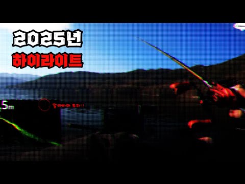 [배스] 2025년도 하이라이트!!