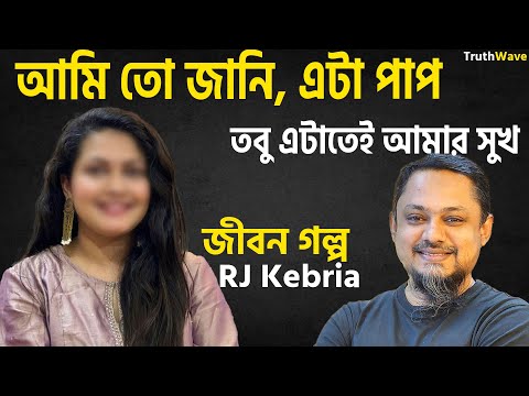 আমি তো জানি,এটা পাপ তবে এটাতে সুখ পেতাম | জীবনের গল্প | jiboner golpo | rj kebria | dhaka fm 90.4