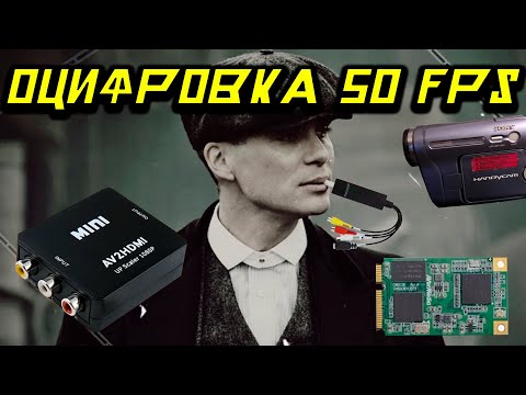 ⏭50 FPS 📼 БЫСТРАЯ И КАЧЕСТВЕННАЯ ОЦИФРОВКА КАССЕТ VIDEO HI8