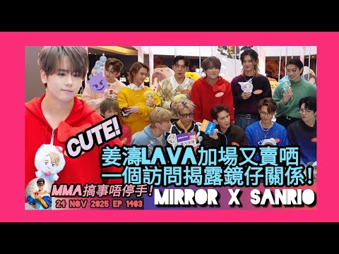 ep 1403 #月山女王 講下再有 #姜濤 黑粉散播謠言結果令人爆笑！🤪 一個訪問就睇穿鏡仔真實關係！ 越搞姜濤就越紅！粉紅幫零舍多小動作 #mirror閃避球挑戰賽 個波係海棉架但有人驚掟歪鼻？！
