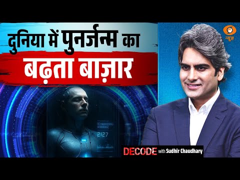 दुनिया में पुनर्जन्म का बढ़ता बाज़ार । Rebirth । DECODE with Sudhir Chaudhary