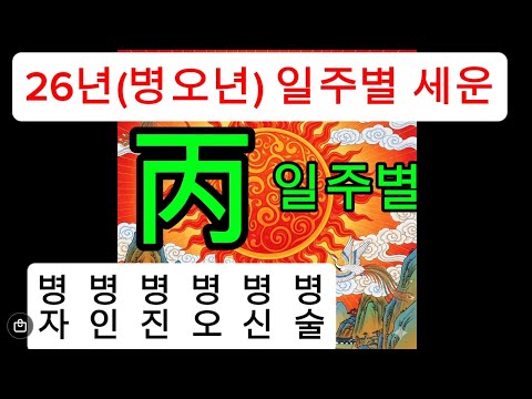 병오년(26년)일주별세운~병화일주별