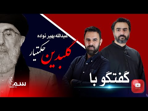 ABDULLAH BAHEER  WITH OMID NEZAMI  |زندگی در زیر سایه قصاب کابل، سرگذشت نواسه حکمتیار