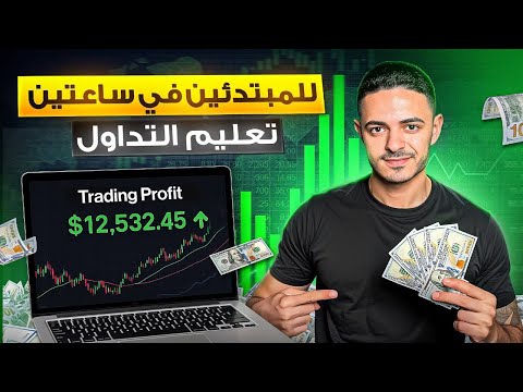 تعليم التداول للمبتدئين من الصفر للاحتراف في ساعتين