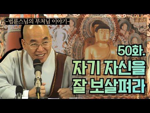 [법륜스님의 부처님이야기] 50화. 자기 자신을 잘 보살펴라