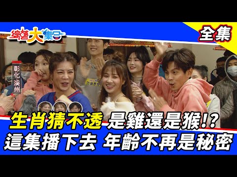 【綜藝大集合】生肖猜不透 是雞還是猴！？這集播下去 年齡不再是秘密 2022.3.6