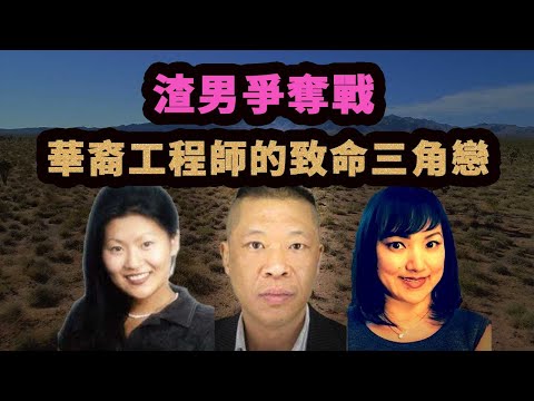 灣區工程師謀害現女友，迎娶前女友，16年後，作案细节被前妻曝光，出乎預料。