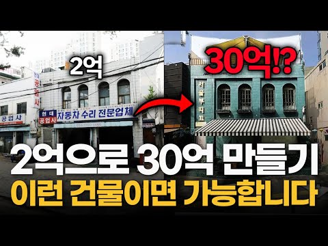 2배 이상 오를 수밖에 없는 건물 특징