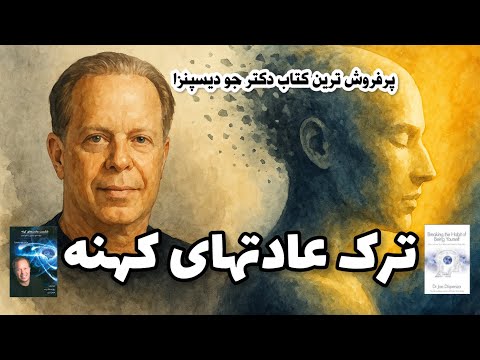 پرفروش ترین و مهمترین کتاب دکتر جو دیسپنزا | ترک عادتهای کهنه 