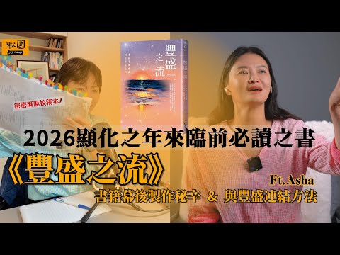 EP315｜【閱讀】《豐盛之流》書籍幕後製作秘辛&與豐盛連結方法 @ASHA