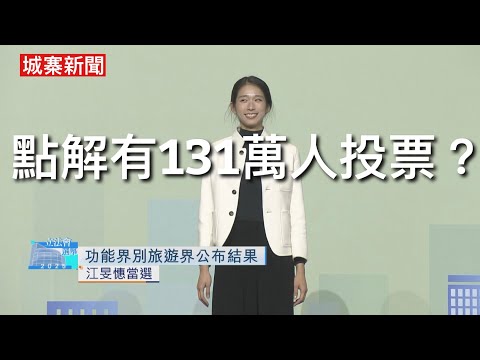 城寨新聞立法會選舉特輯之二 8/12:根據2016選舉資料建制派鐵票八十七萬 今屆有一百卅一萬人投票支持中共選舉制度 多出來四十四萬是什麼人：新移民 公務員資助機構群體 非政治化搵着數香港人 廢老