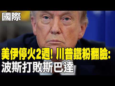 [Daily Must-Read] US-Iran ceasefire lasts 2 weeks! Trump's staunch supporters turn against it: Pe...